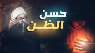 لا تكن منهم وأحسن الظن - كلام من ذهب للشيخ ياسين الجمري