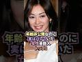 年齢非公開なのに実はバレていた女性芸能人トップ3 #雑学 #芸能人 #女性 #shorts