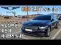 G80 2.5터보 개인 시승기 -참 좋은데 탈수록...-