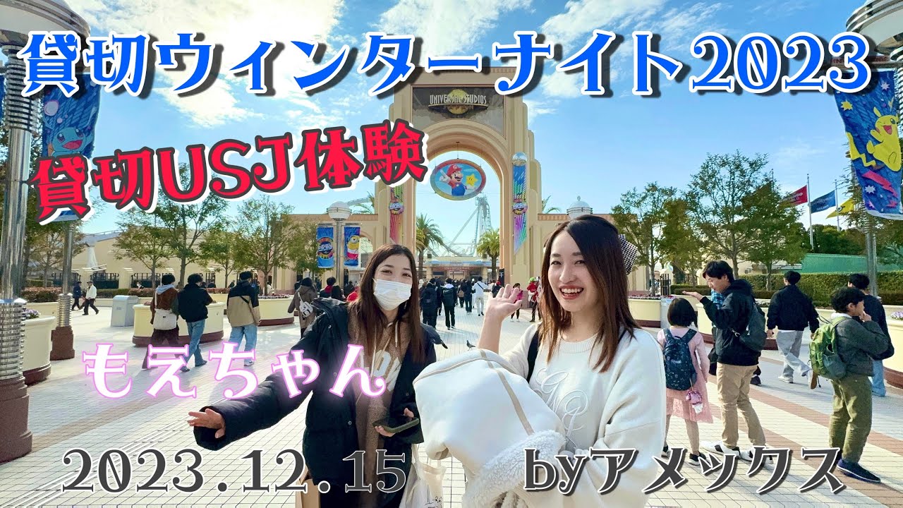 ユニバ貸切】アメックス貸切ウィンターナイト2023☆もえちゃん ユニバ貸切】アメックス貸切ウィンターナイト2023☆もえちゃん