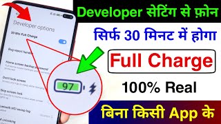 Developer Option Hidden Setting to Enable Fast Charge in Android Phone | 30 Minutes Full Charging screenshot 4