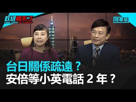 台日关系疏远？ 日相安倍等小英电话2年？｜政经关不了（精华版）｜2019.05.13