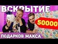 Что подарили Максу на ДР, я был удивлен! Вскрытие