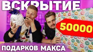 Что подарили Максу на ДР, я был удивлен! Вскрытие