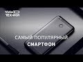 Это самый популярный смартфон в России