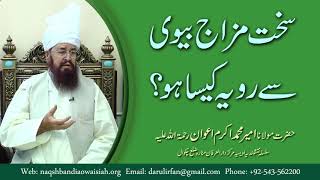 Sakht Mizaaj Beewi Hazrat Maulana Ameer Muhammad Akram Awan Silsila Naqshbandia Owaisiah