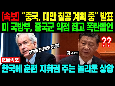 [해외반응] &amp;quot;중국, 대만 침공 계획 중&amp;quot; 발표 미 국방부, <strong>중국군</strong> 약점 잡고 폭탄발언 한국에 훈련 지휘권 주는 놀라운 상황