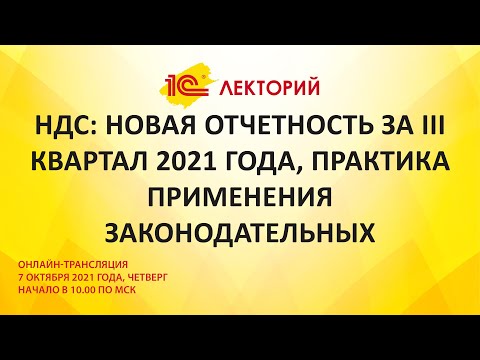 1C:Лекторий 7.10.21 НДС: новая отчетность за III квартал 2021 года