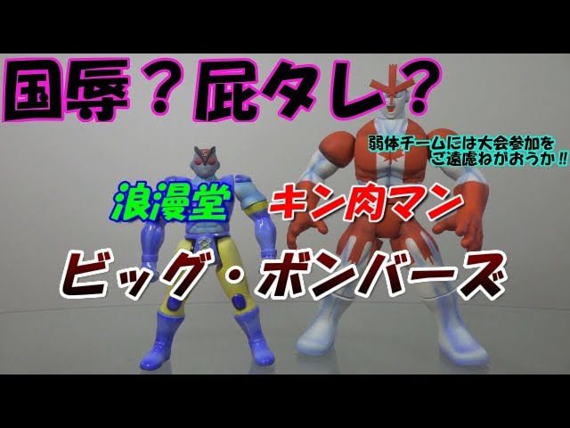 Introducing Kinnikuman Figure Big Bombers (Special Man & Canadian
