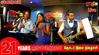 Sooriyan FM Live Music  | Birthday 21st |  சூரியன்  தொடர் இசை நிகழ்ச்சி நேரலை screenshot 4