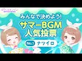 【イベント】ナツイロ(BGM人気投票)【ポケコロツイン】