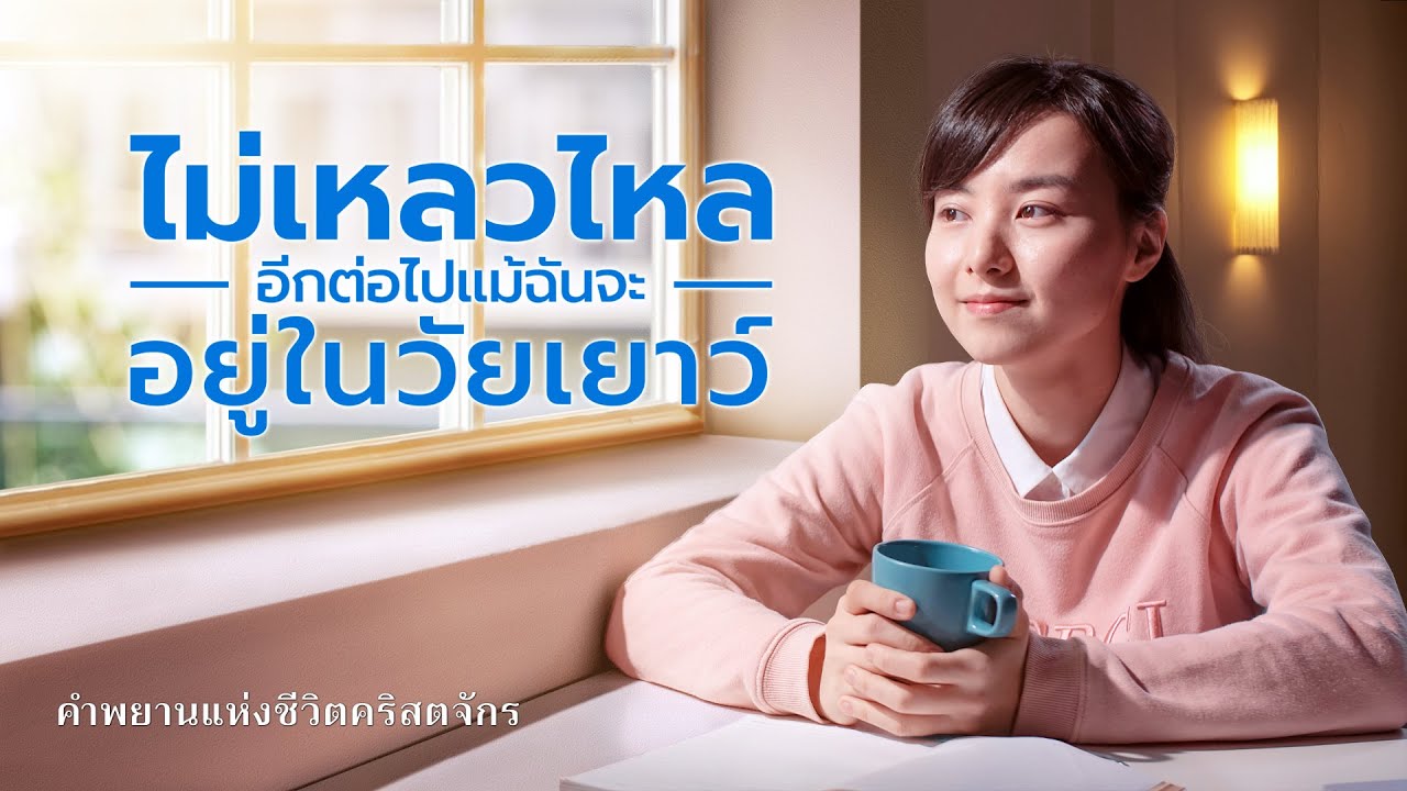 คำพยานชีวิตคริสเตียน | “ไม่เหลวไหลอีกต่อไปแม้ฉันจะอยู่ในวัยเยาว์”