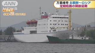 北朝鮮「万景峰号」　ロシア定期航路の開設延期(17/05/04)
