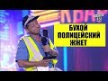 От этого номера зал плакал! Бухой полицейский vs Бухой водитель - До Слез!