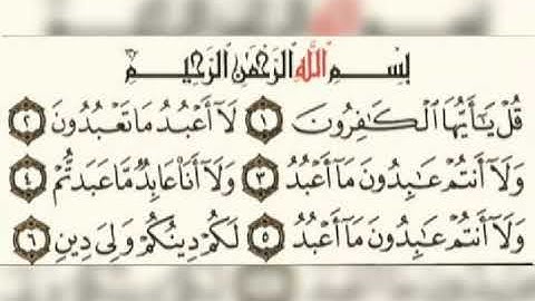 سورة الكافرون عبد الباسط عبد الصمد 109