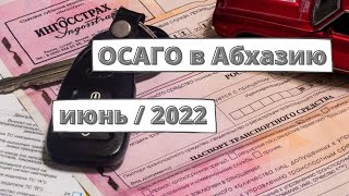 ОСАГО в Абхазию: июнь / 2022