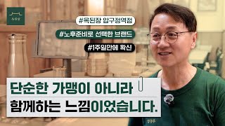 돈까스집 15년 운영하던 사장님, 왜 옥된장을 선택했을까? | 옥된장 압구정역점