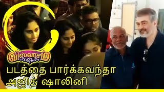 viswasam படத்தை பார்க்கவந்தா அஜித் ஷாலினி  | ajith | sathyam cinemas