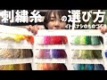 刺繍糸の選び方｜イトバナシのものづくり