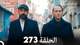مسلسل الحفرة - الحلقة  273 - مدبلج بالعربية - Çukur