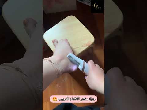 جهاز يقضي على تشققات القدمين و الجلد الميت