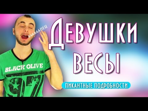 Женщина весы и ее совместимость - пикантные подробности || Современная астрология