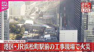 【速報】JR浜松町駅前の工事現場で火事