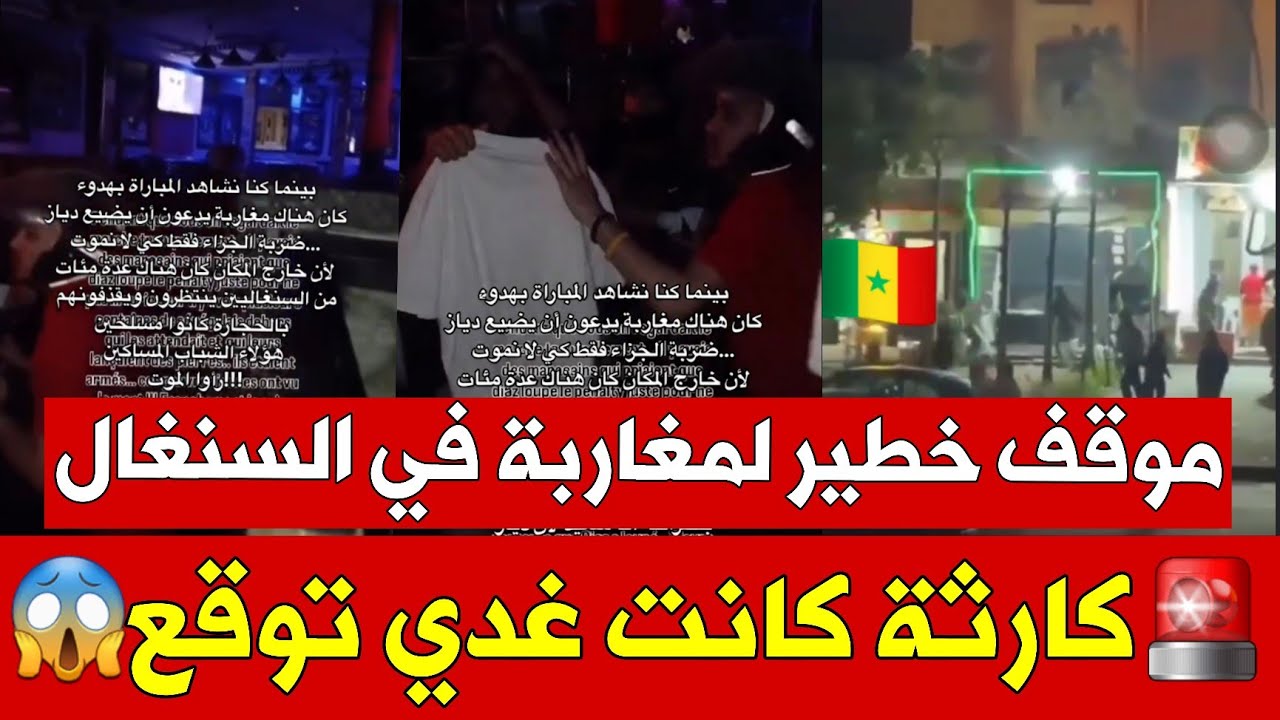 عاجل وخطير.. سيناريو مرعب تم تفاديه.. لو سجل دياز لكان المغاربة في السنغال في قلب الخطر لار