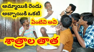 SHATRALA THATHA // CHILIPI PRASHNALU // SARADA PRASHNALU // TELUGU RIDDLES / PODUPU KATHALU #reykaka