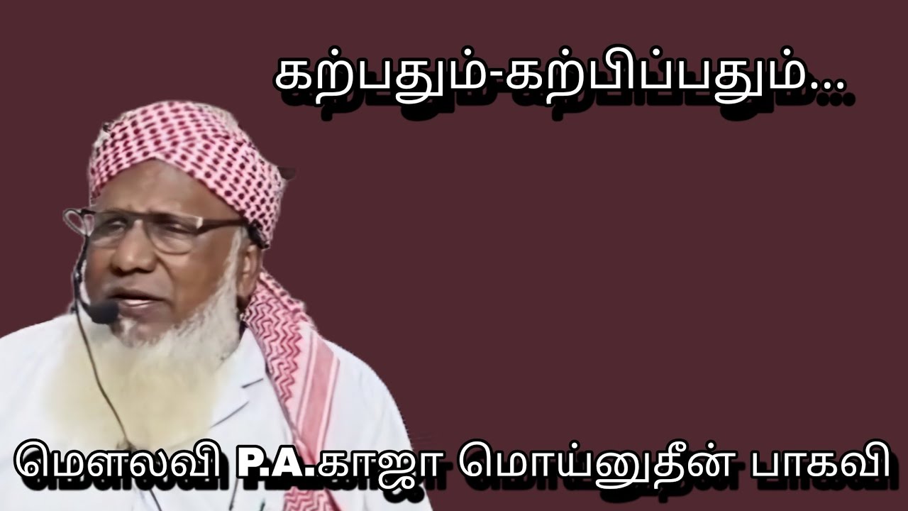 கற்பதும்-கற்பிப்பதும்...@ மௌலவி P.A.காஜா மொய்னுதீன் பாகவி அவர்கள்...