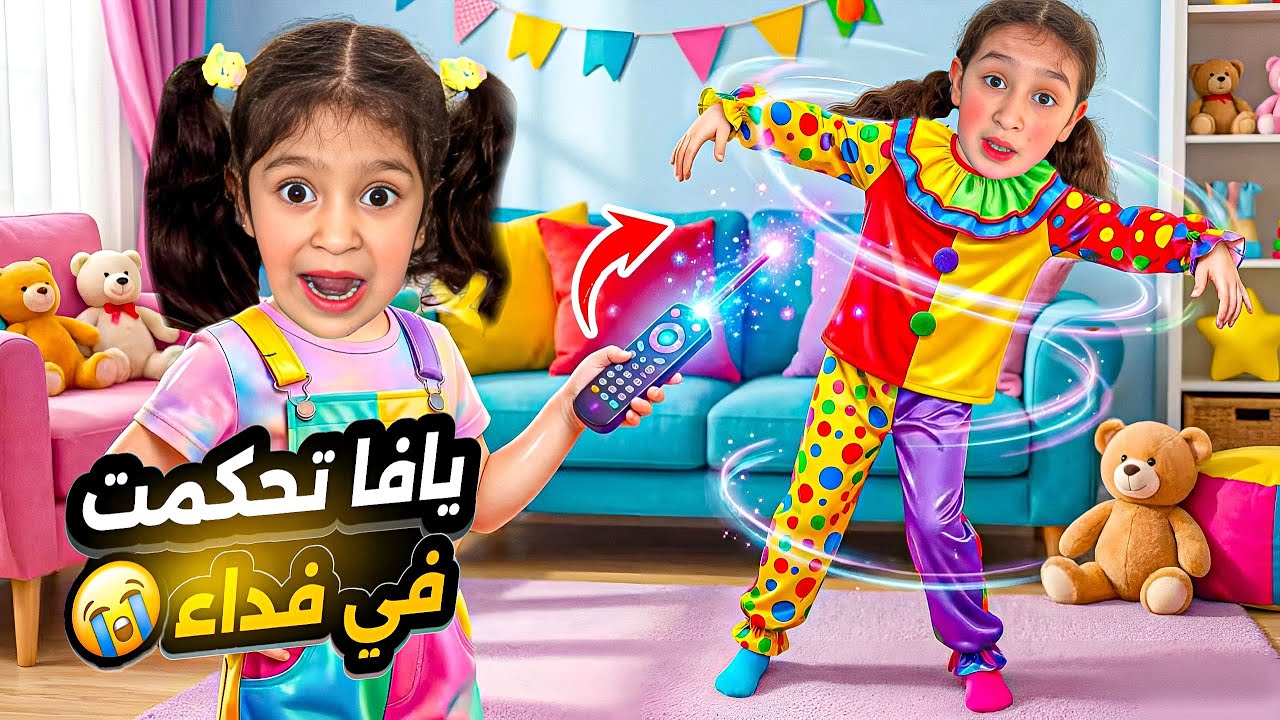يافا تحكمت بفداء عن طريق الريموت السحري😱خلتها تعمل شغلات مو بأيدها😓جننتها ياحرام😰شوفو النهاية صدمة⁉️