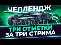 ТРИ ОТМЕТКИ ЗА ТРИ СТРИМА НА Т-100 ЛТ • WOT #1