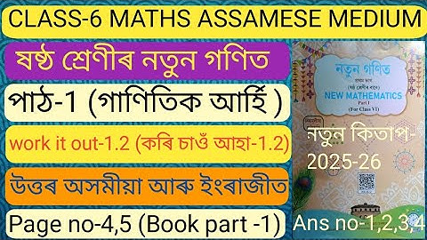 Class 6 maths chapter 1 Assamese medium. Class 6 math work it out-1.2 Assamese medium. D9C3C7 H3A4J6