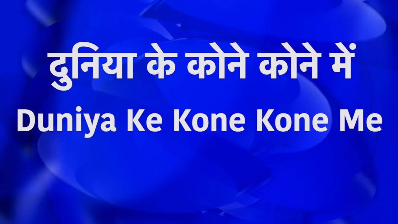      Duniya Ke Kone Kone Me   Lyrics in Hindi and English