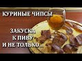 Куриные “чипсы” /Джерки к Пиву/ Вяленая птица - просто, дешево, сердито