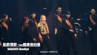 240505 MAMAMOO MoonByul《文教授上課了(點歌環節) + 拍Lucy健康操Reels》| MUSEUM : an epic of starlit in Kaohsiung