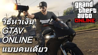 วิธีหาเงินคนเดียวง่ายๆ GTA V ONLINE