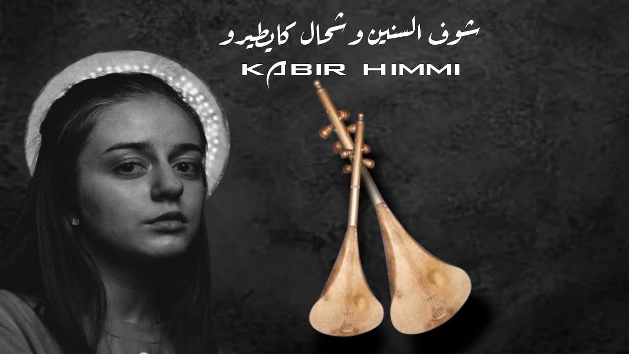 شوف السنين أراسي وشحال كايطيرو _ kabir himmi