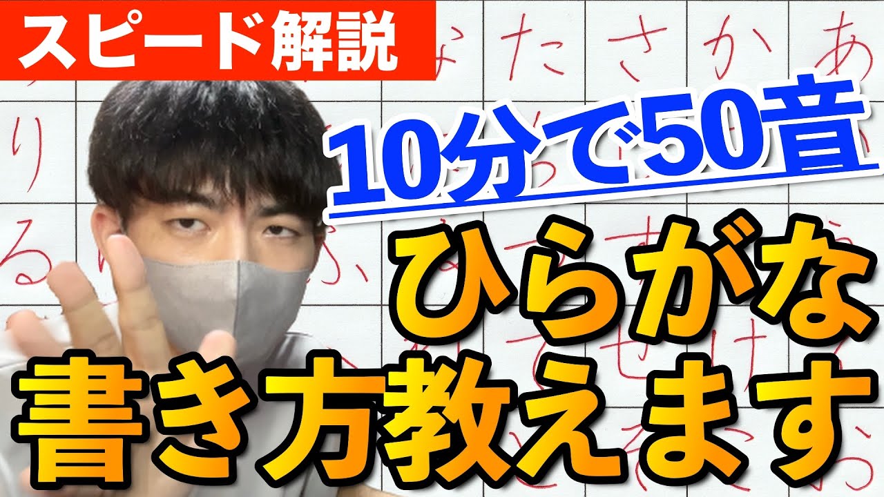 【スピード解説】10分でひらがな50音マスター - show how to write all Japanese HIRAGANA in 10 ...