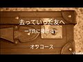 去っていった友へ/オフコース instrumental cover ※イヤホン推奨