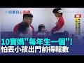 三立獨家｜10寶媽"每年生一個"! 怕丟小孩出門前得"報數" 成長津貼2027上路! 10寶媽一個月可領5萬塊 精打細算! 養10個小孩"控管每月伙食費2萬5"｜三立新聞LIVE