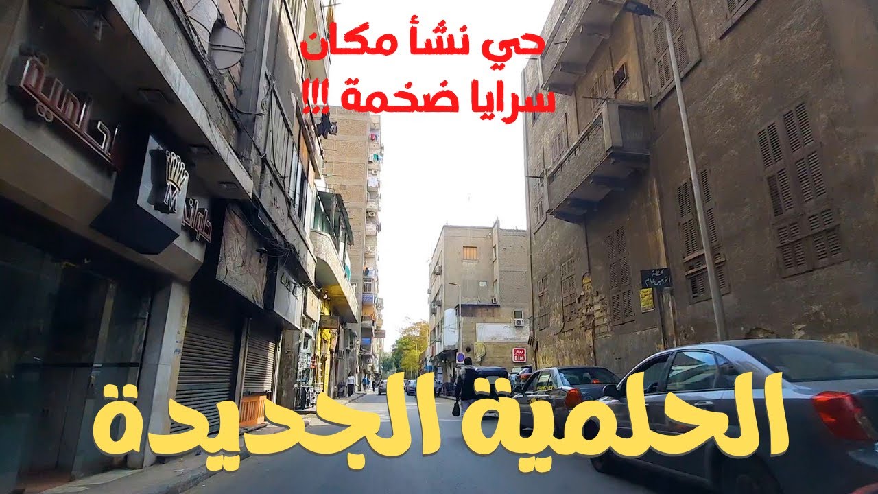 الحلمية الجديدة|حى السرايات والقصور|من روايح الزمن الجميل|walking in cairo|Egyptian streets