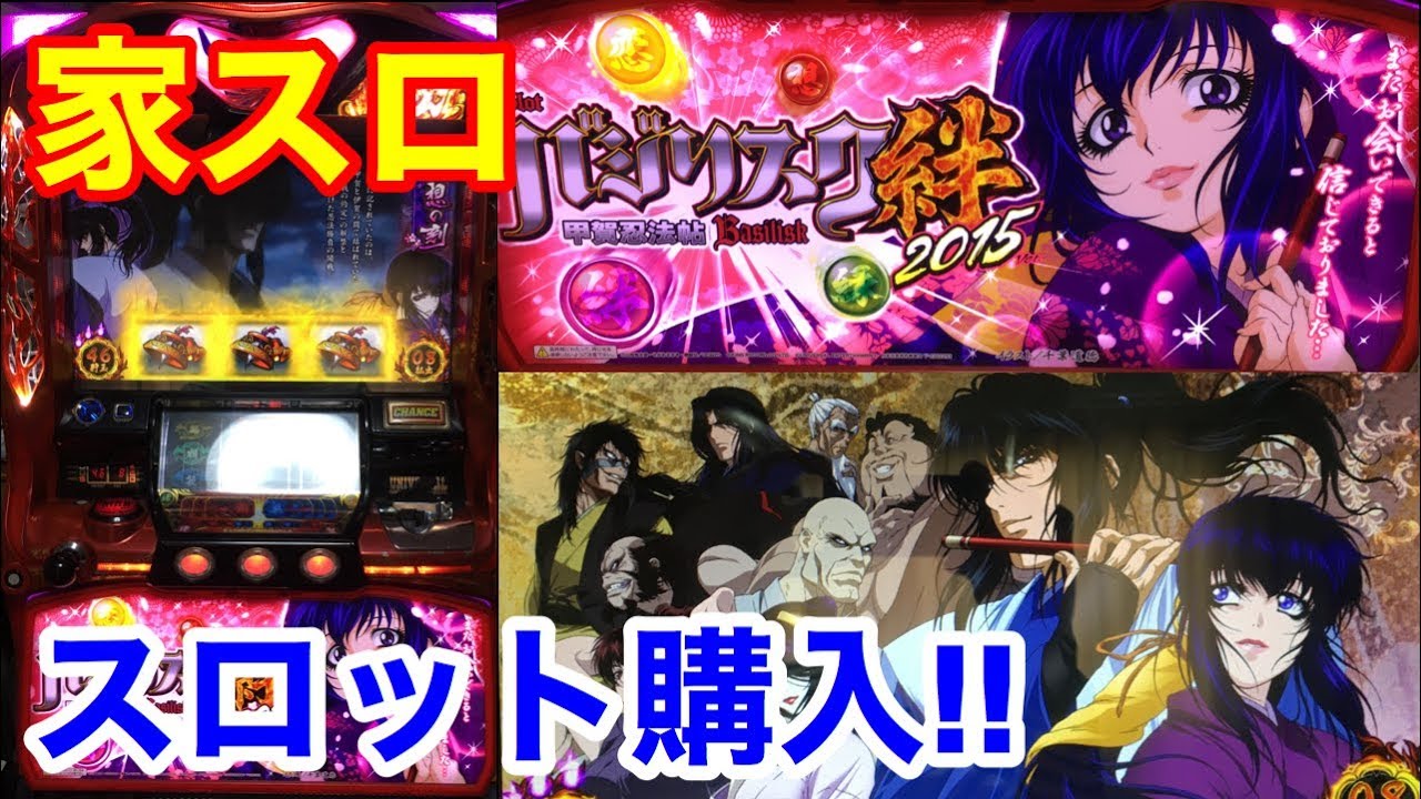 スロット購入】家スロ！バジリスク絆2015朧パネル購入しました！ - YouTube