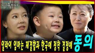 (핫) 일라이 엄마는 아들의 재결합과 한국에 정착 결정에 동의한다! 
