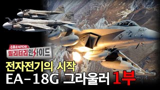 EA-18G그라울러의 시작 1부 #슈퍼소닉 #김대영