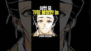 제일 불쌍한 상현