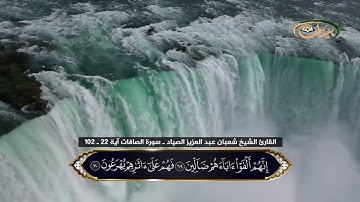 القارئ الشيخ شعبان عبد العزيز الصياد ـ سورة الصافات آية 22 ـ 102