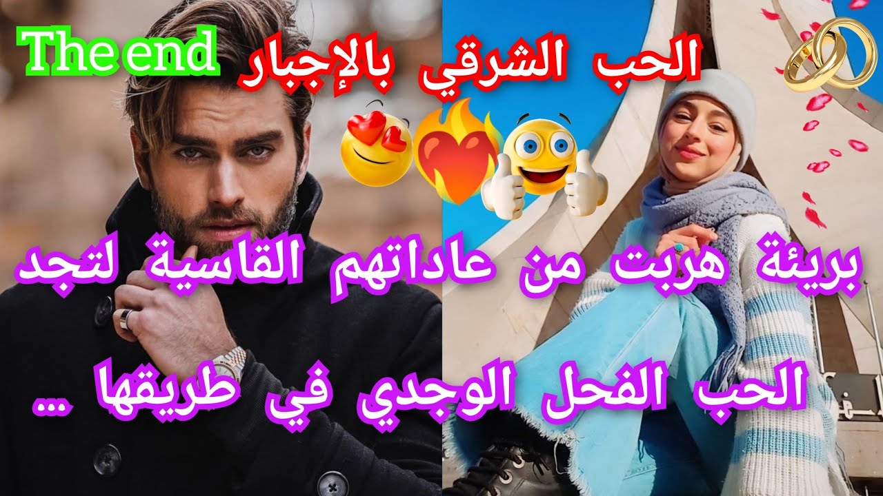 🔚الحب الشرقي بالإجبار❤️‍🔥هربت من دارهم القاسية😱لتجد الرجل الوجدي في طريقها💥معاناتها جعلت منه.💃💃