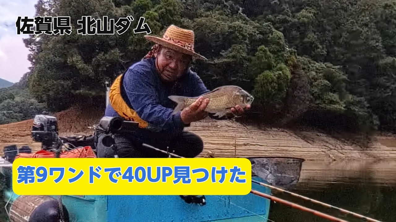 北山ダム釣行　第9ワンドど真ん中　ヘラブナボート釣り