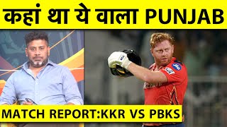 🔴MATCH REPORT WITH VIKRANT GUPTA :ऐसी ऐतिहासिक जीत के बाद भी PUNJAB की टीम को किस बात का मलाल